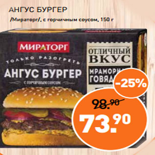 Акция - АНГУС БУРГЕР /Мираторг/, с горчичным соусом, 150 г