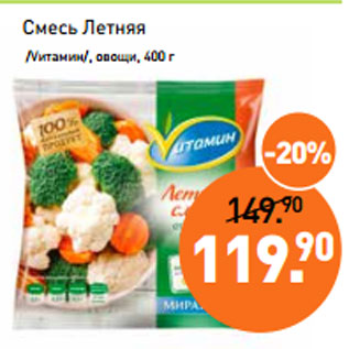 Акция - Смесь Летняя /Vитамин/, овощи, 400 г
