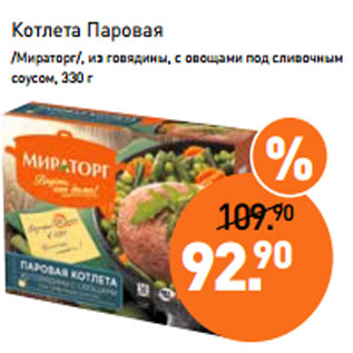 Акция - Котлета Паровая /Мираторг/, из говядины, с овощами под сливочным соусом, 330 г