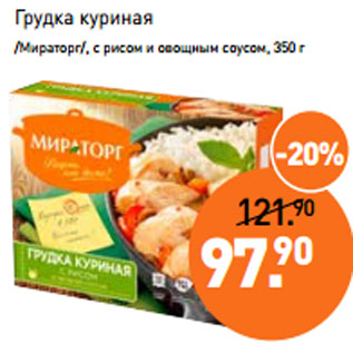 Акция - Грудка куриная /Мираторг/, с рисом и овощным соусом, 350 г