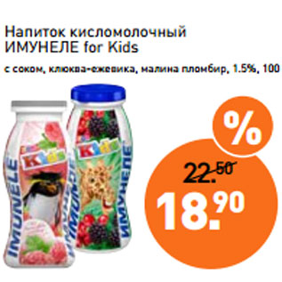 Акция - Напиток кисломолочный ИМУНЕЛЕ for Kids с соком, клюква-ежевика, малина пломбир, 1.5%, 100 г
