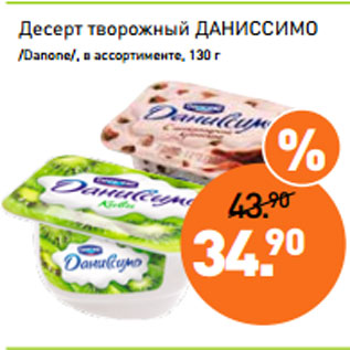 Акция - Десерт творожный ДАНИССИМО /Danone/, в ассортименте, 130 г