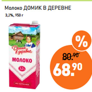 Акция - Молоко ДОМИК В ДЕРЕВНЕ 3,2%, 950 г