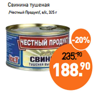 Акция - Свинина тушеная /Честный Продукт/, в/с, 325 г