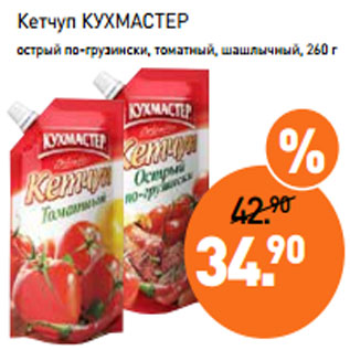 Акция - Кетчуп КУХМАСТЕР острый по-грузински, томатный, шашлычный, 260 г