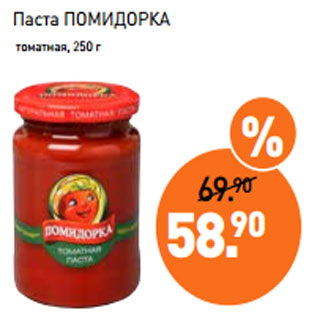 Акция - Паста ПОМИДОРКА томатная, 250 г