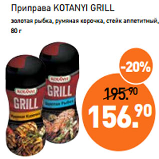 Акция - Приправа KOTANYI GRILL золотая рыбка, румяная корочка, стейк аппетитный, 80 г