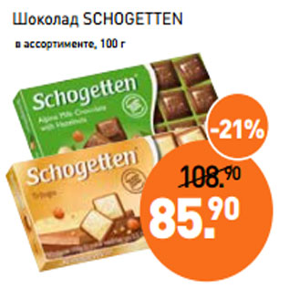 Акция - Шоколад SCHOGETTEN в ассортименте, 100 г