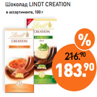 Акция - Шоколад LINDT CREATION в ассортименте, 100 г