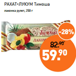 Акция - РАХАТ-ЛУКУМ Тимоша лакомка рулет, 250 г