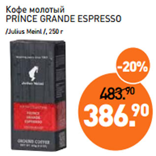 Акция - Кофе молотый PRINCE GRANDE ESPRESSO /Julius Meinl /, 250 г