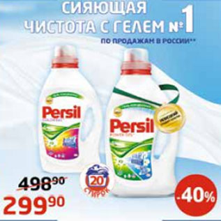 Акция - Гель для стирки Persil