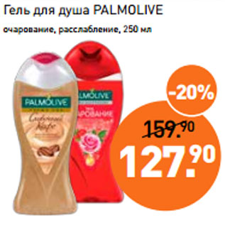 Акция - Гель для душа PALMOLIVE очарование, расслабление, 250 мл