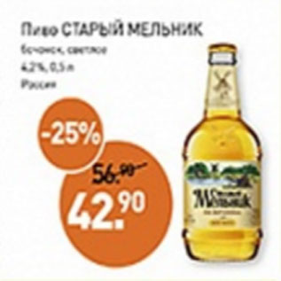 Акция - Пиво Старый Мельник, 4,2%