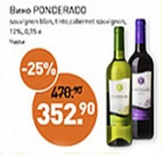 Акция - Вино PONDERADO