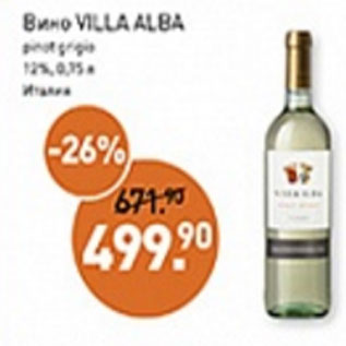 Акция - Вино VILLA ALBA