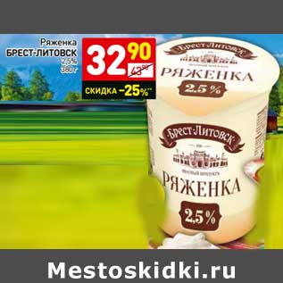Акция - Ряженка Брест-Литовск 2,5%