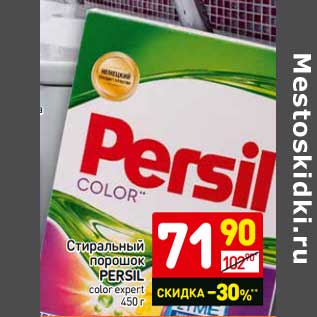 Акция - Стиральный порошок Persil