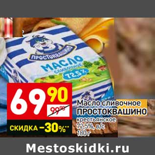 Акция - Масло сливочное Простоквашино крестьянское 72,5% в/с