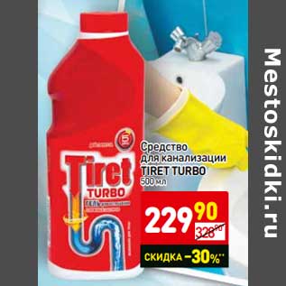 Акция - Средство для канализации Tiret Turbo