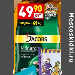 Акция - Кофе Jacobs monarch молотый