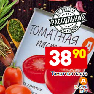 Акция - Томатная паста 25-28%