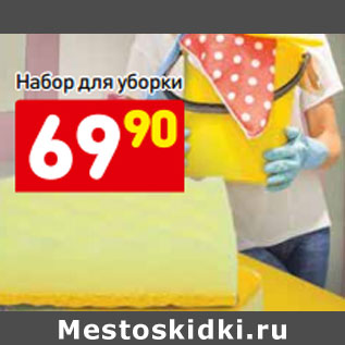 Акция - Набор для уборки