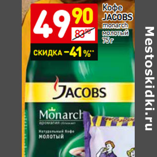 Акция - Кофе Jacobs monarch молотый