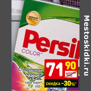 Акция - Стиральный порошок Persil