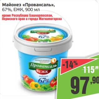 Акция - Майонез "Провансаль", 67% ЕЖК