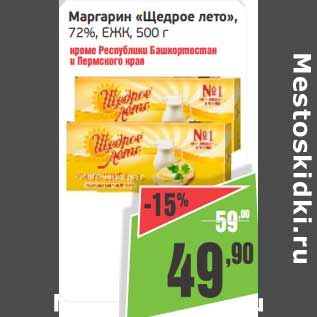 Акция - Маргарин "Щедрое лето" 72% ЕЖК