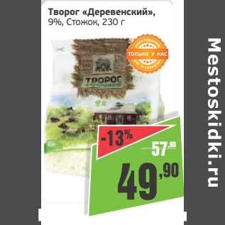 Акция - Творог "Деревенский", 9% Стожок