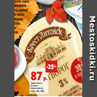 Акция - Творог Брест- Литовск классический, жирн. 3%, 280 г