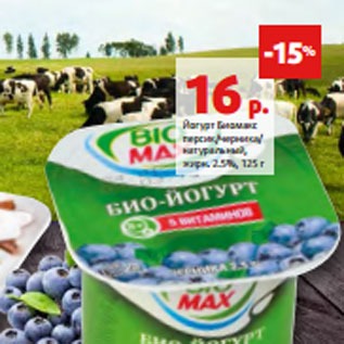 Акция - Йогурт Биомакс персик/черника/ натуральный, жирн. 2.5%, 125 г