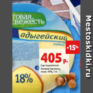 Акция - Сыр Адыгейский Луговая Свежесть, жирн. 45%, 1 кг