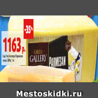 Акция - Сыр Чиз Галлери Пармезан жирн. 38%, 1 к