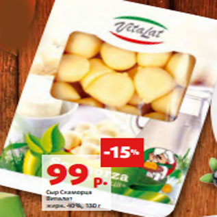 Акция - Сыр Скаморца Виталат жирн. 40%, 130 г