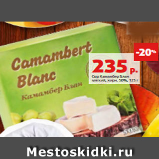 Акция - Сыр Камамбер Блан мягкий, жирн. 50%, 125 г