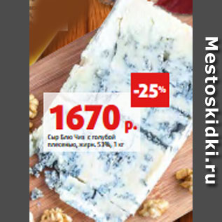 Акция - Сыр Блю Чиз с голубой плесенью, жирн. 53%, 1 кг