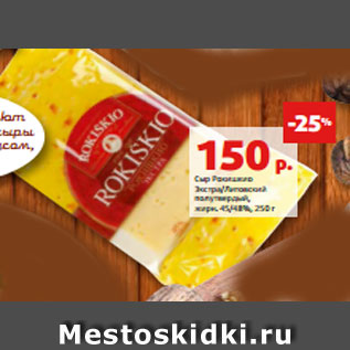 Акция - Сыр Рокишкио Экстра/Литовский полутвердый, жирн. 45/48%, 250 г