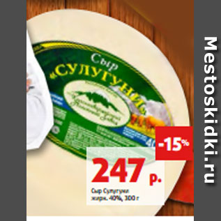 Акция - Сыр Сулугуни жирн. 40%, 300 г