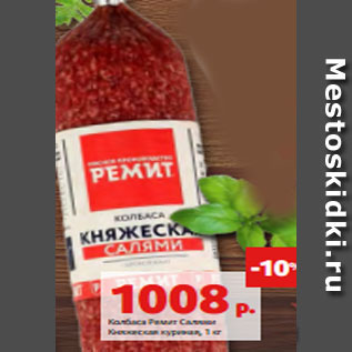 Акция - Колбаса Ремит Салями Княжеская куриная, 1 кг