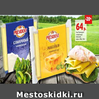 Акция - Сыр Президент сливочный/ маасдам, жирн. 40%, 150 г