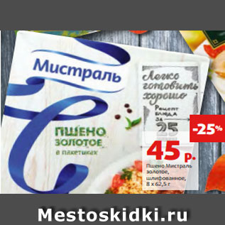 Акция - Пшено Мистраль золотое, шлифованное, 8 х 62,5 г