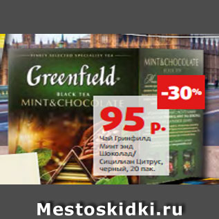 Акция - Чай Гринфилд Минт энд Шоколад/ Сицилиан Цитрус, черный, 20 пак.