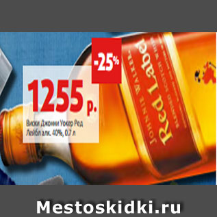 Акция - Виски Джонни Уокер Ред Лейбл алк. 40%, 0.7 л