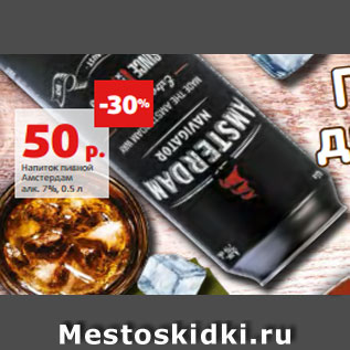 Акция - Напиток пивной Амстердам алк. 7%, 0.5 л