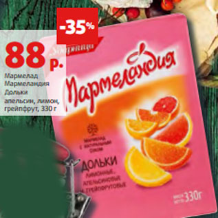 Акция - Мармелад Мармеландия Дольки апельсин, лимон, грейпфрут, 330 г