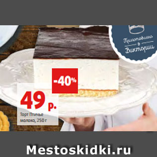 Акция - Торт Птичье молоко, 250 г