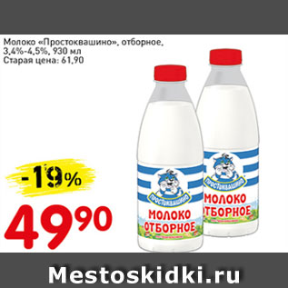 Акция - Молоко Простоквашино, отборное 3,4-4,5%